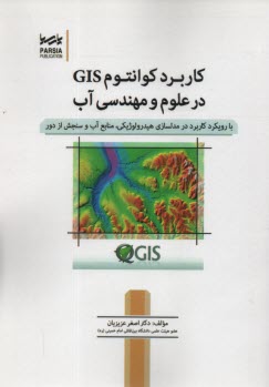 پایانه - کاربرد کوانتوم GIS  در علوم و مهندسی آب