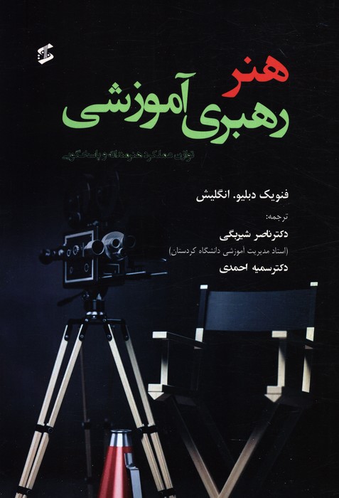 پایانه - هنر رهبری آموزشی