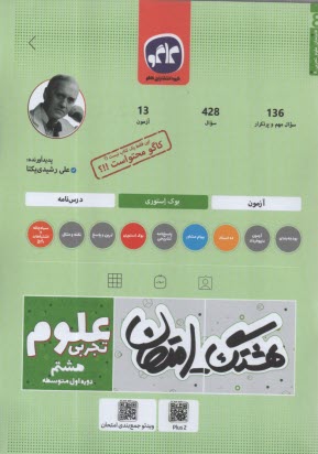 پایانه - کاگو: اکو امتحان علوم هشتم