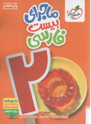 پایانه - خیلی سبز:ماجرای من و درسام:فارسی هفتم