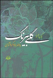 پایانه - گلی بیرنگ