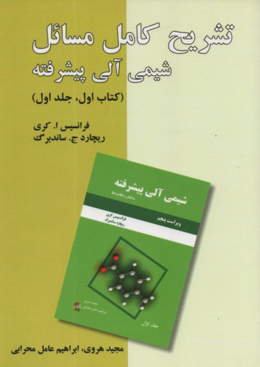 پایانه - تشریح مسائل شیمی آلی پیشرفته(کتاب اول جلد1)