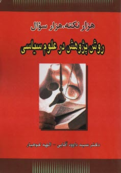 پایانه - هزارنکته ،هزار سوال روش پژوهش درعلوم سیاسی
