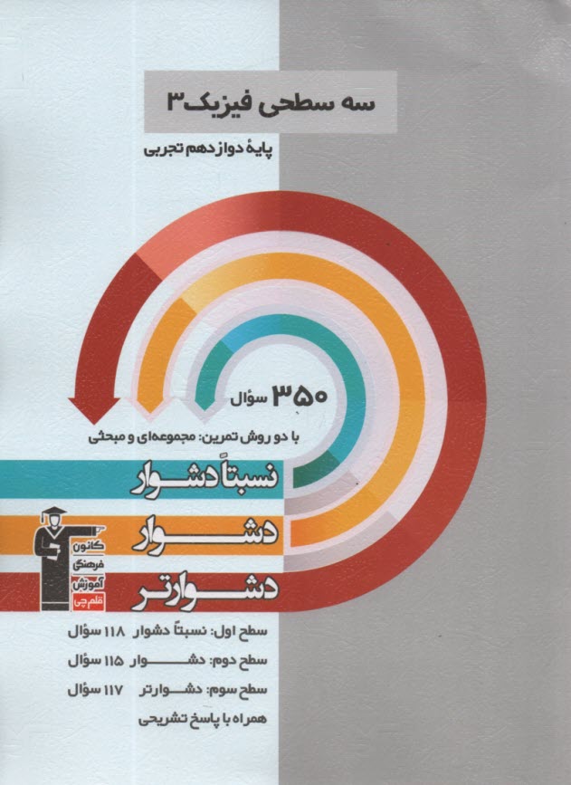 پایانه - 5435-سه سطحی فیزیک پیش رشته تجربی: نسبتا دشوار