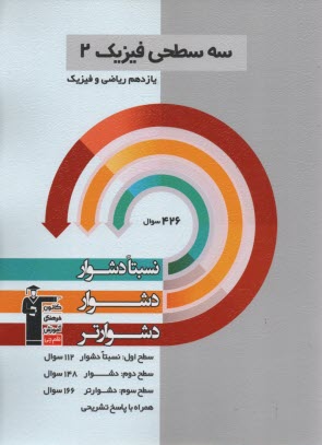 پایانه - 5484-سه سطحی فیزیک یازدهم :ریاضی و فیزیک