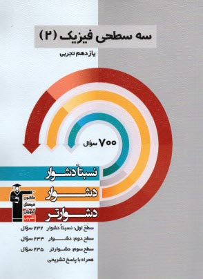 پایانه - 5483-سه سطحی فیزیک یازدهم :تجربی