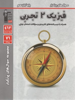 پایانه - 5320- سوال های پرتکرار فیزیک یازدهم تجربی