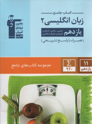 پایانه - 5363- کتاب جامع انگلیسی یازدهم