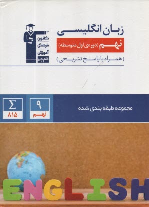 پایانه - 6866-مجموعه تست انگلیسی نهم