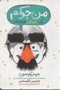 پایانه - من جوکم