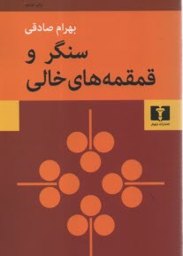 پایانه - سنگر و قمقمه های خالی