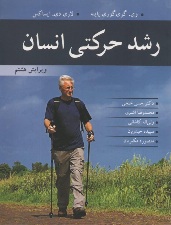 پایانه - رشد حرکتی انسان