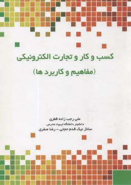 پایانه - کسب و کار تجارت الکترونیک (مفاهیم و کاربردها)