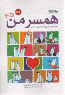 پایانه - همسرمن : مهرات آموزی در روابط زناشویی و جنسی