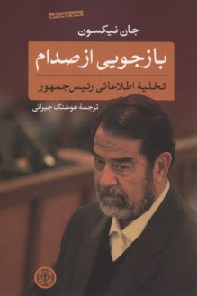 پایانه - بازجویی از صدام