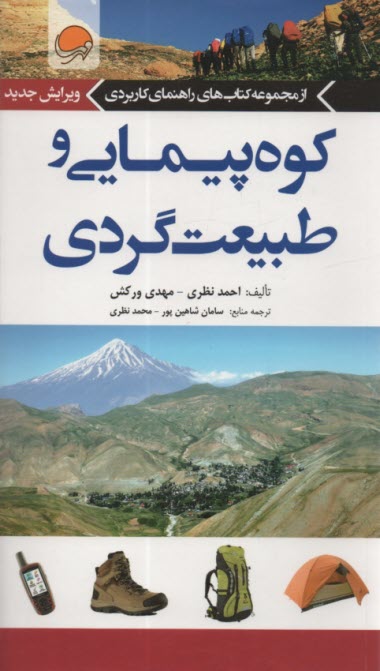 پایانه - راهنمای کاربردی کوه پیمایی و طبیعت گردی