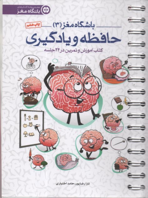 پایانه - باشگاه مغز (3): حافظه و یادگیری