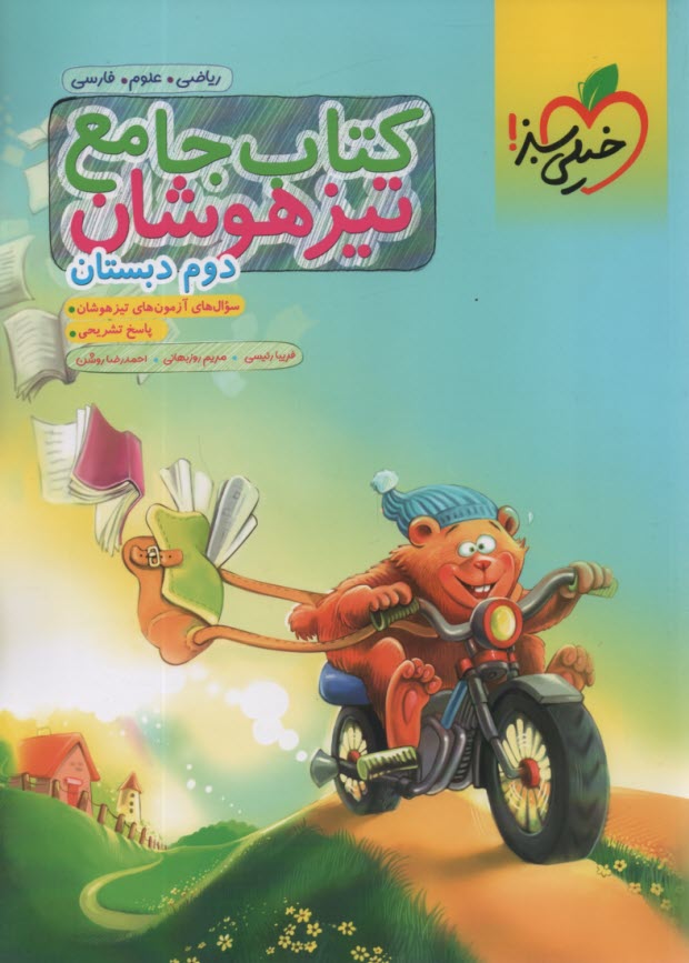 پایانه - خیلی سبز تیزهوشان:  کتاب جامع دوم