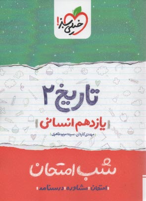 پایانه - خیلی سبز شب امتحان : تاریخ یازدهم (انسانی)