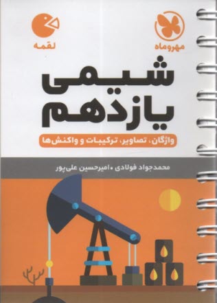 پایانه - مهر و ماه لقمه:  شیمی یازدهم