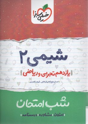 پایانه - خیلی سبز شب امتحان : شیمی یازدهم