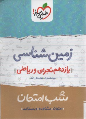 پایانه - خیلی سبز شب امتحان : زمین  یازدهم