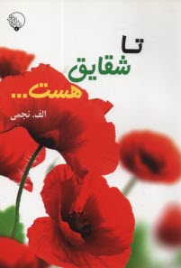 پایانه - تا شقایق هست