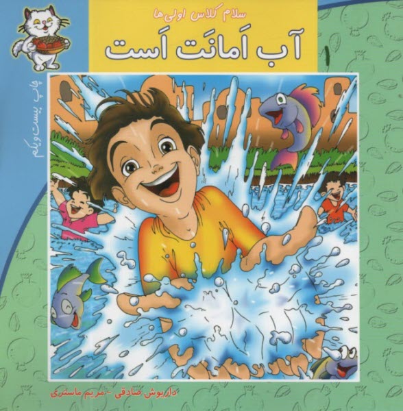 پایانه - سلام کلاس اولی ها ج1: آب امانت است