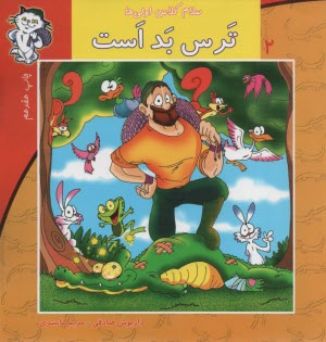 پایانه - سلام کلاس اولی ها ج2: ترس بد است