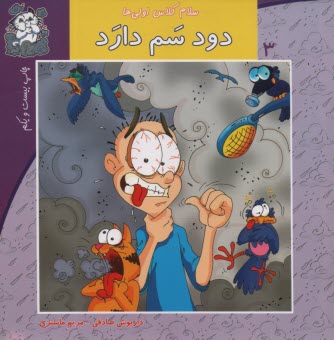 پایانه - سلام کلاس اولی ها ج3: دود سم دارد
