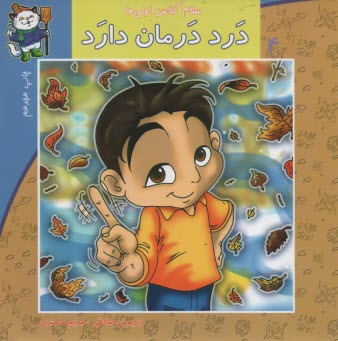 پایانه - سلام کلاس اولی ها ج4: درد درمان دارد