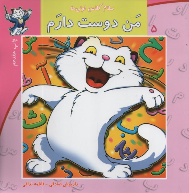 پایانه - سلام کلاس اولی ها ج5: من دوست دارم