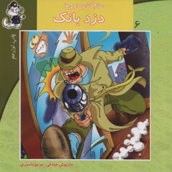 پایانه - سلام کلاس اولی ها ج6: دزد بانک