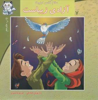 پایانه - سلام کلاس اولی ها ج7: آزادی زیباست