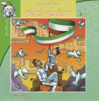 پایانه - سلام کلاس اولی ها ج8: سرزمین ایران