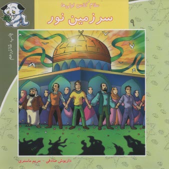 پایانه - سلام کلاس اولی ها ج9: سرزمین نور