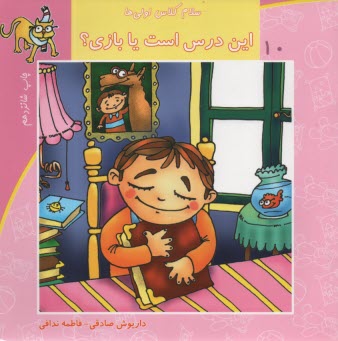 پایانه - سلام کلاس اولی ها ج10: این درس است یا بازی؟