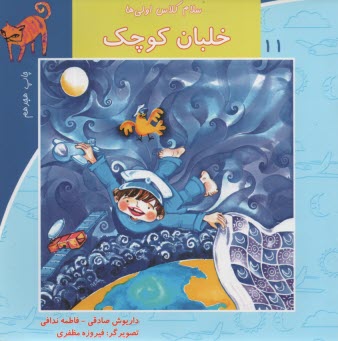 پایانه - سلام کلاس اولی ها ج11: خلبان کوچک