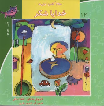 پایانه - سلام کلاس اولی ها ج12: خدایا شکر