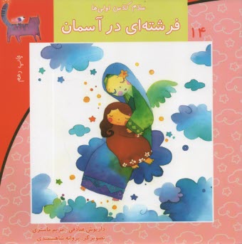 پایانه - سلام کلاس اولی ها ج14: فرشته ای در آسمان