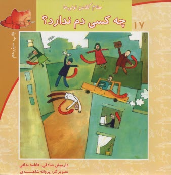 پایانه - سلام کلاس اولی ها ج17: چه کسی دم ندارد؟