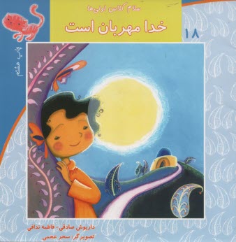 پایانه - سلام کلاس اولی ها ج18: خدا مهربان است