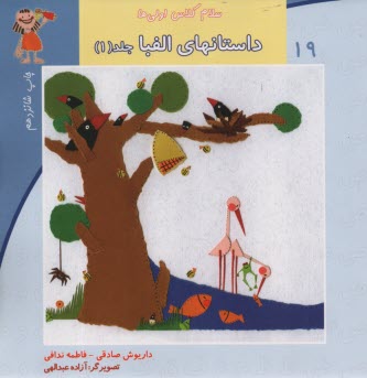 پایانه - سلام کلاس اولی ها ج19: داستانهای الفبا(1)