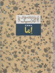 پایانه - عاشقانه های کلاسیک: اما