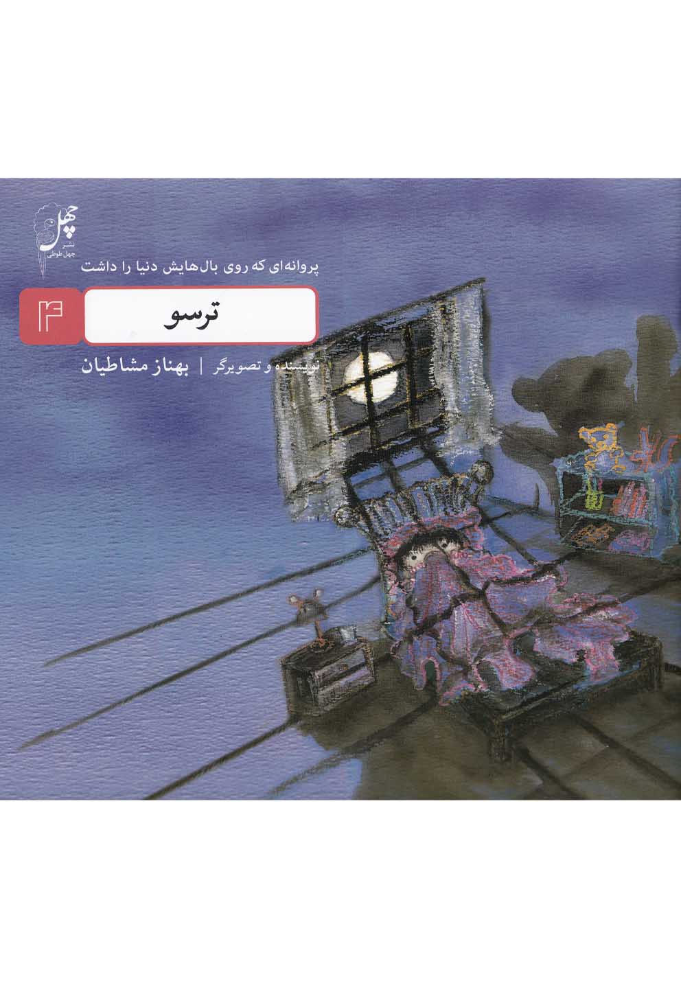 پایانه - ترسو