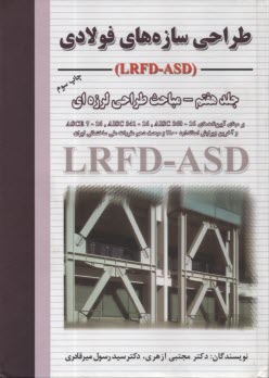 پایانه - طراحی سازه های فولادی ج 7