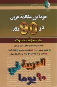 پایانه - خودآموز مکالمه عربی  در 90 روز