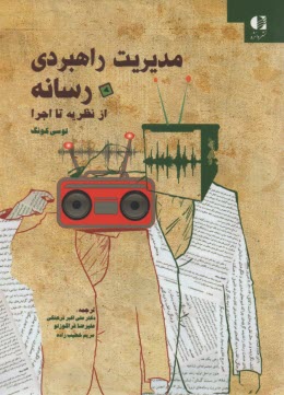 پایانه - مدیریت راهبردی رسانه از نظریه تا اجرا