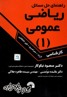 پایانه - راهنمای حل مسائل ریاضی عمومی 1