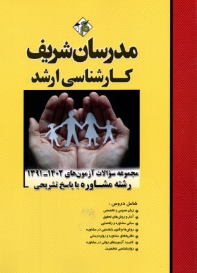 پایانه - مدرسان ارشد -مجموعه سوالات رشته مشاوره